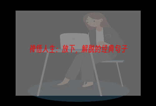 禅悟人生：放下，解脱的经典句子