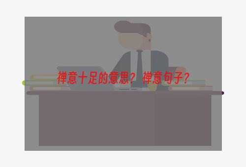 禅意十足的意思？ 禅意句子？