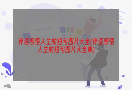 禅语感悟人生的短句图片大全(禅语感悟人生的短句图片大全集)