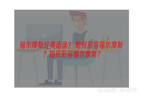 福尔摩斯经典语录？ 如何形容福尔摩斯？如何形容福尔摩斯？