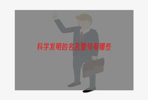 科学发明的名言警句有哪些