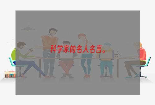 科学家的名人名言。