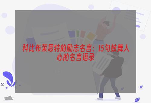 科比布莱恩特的励志名言：15句鼓舞人心的名言语录