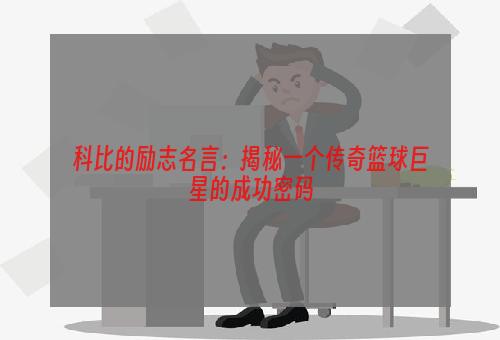 科比的励志名言：揭秘一个传奇篮球巨星的成功密码