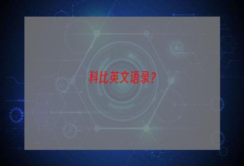 科比英文语录？