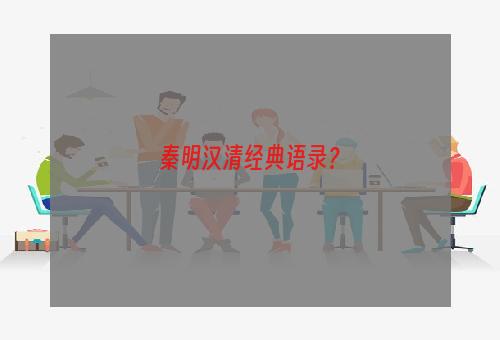 秦明汉清经典语录？