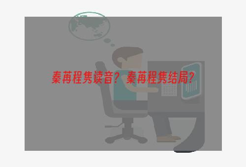 秦苒程隽读音？ 秦苒程隽结局？