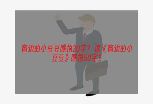 窗边的小豆豆感悟20字？ 读《窗边的小豆豆》感悟50字？