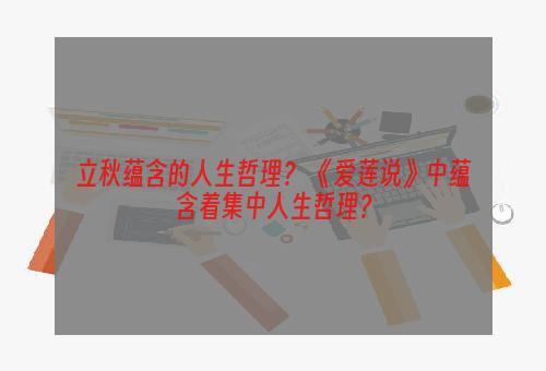 立秋蕴含的人生哲理？ 《爱莲说》中蕴含着集中人生哲理？