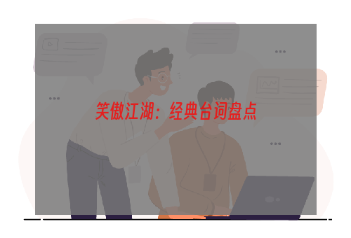 笑傲江湖：经典台词盘点