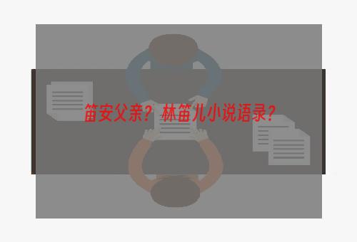 笛安父亲？ 林笛儿小说语录？