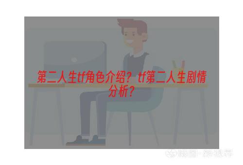 第二人生tf角色介绍？ tf第二人生剧情分析？