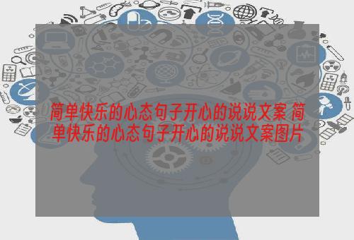 简单快乐的心态句子开心的说说文案 简单快乐的心态句子开心的说说文案图片