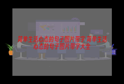 简单生活心态的句子图片带字 简单生活心态的句子图片带字大全