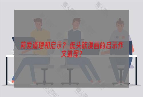 简爱道理和启示？ 低头族漫画的启示作文道理？