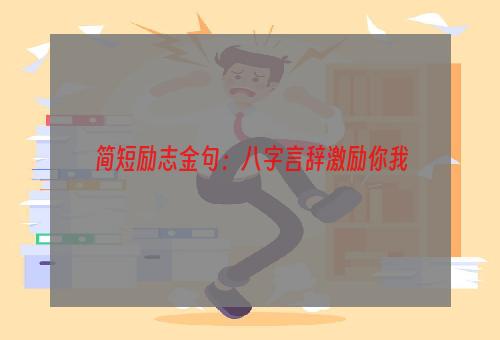 简短励志金句：八字言辞激励你我