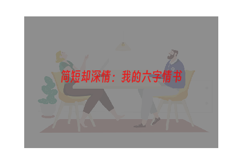 简短却深情：我的六字情书