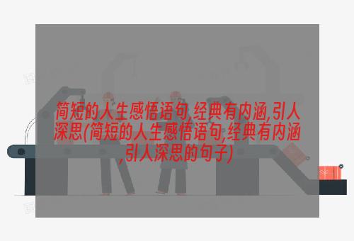 简短的人生感悟语句,经典有内涵,引人深思(简短的人生感悟语句,经典有内涵,引人深思的句子)