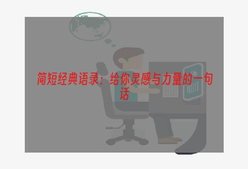 简短经典语录：给你灵感与力量的一句话