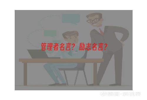 管理者名言？ 励志名言？