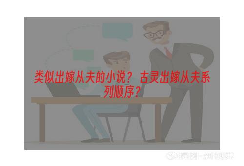 类似出嫁从夫的小说？ 古灵出嫁从夫系列顺序？