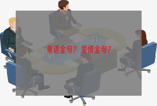 粤语金句？ 爱情金句？