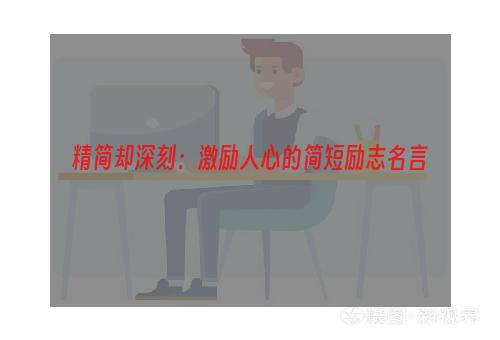 精简却深刻：激励人心的简短励志名言