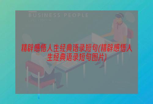 精辟感悟人生经典语录短句(精辟感悟人生经典语录短句图片)