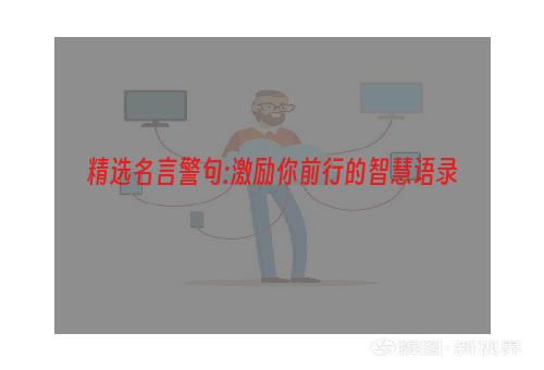 精选名言警句:激励你前行的智慧语录