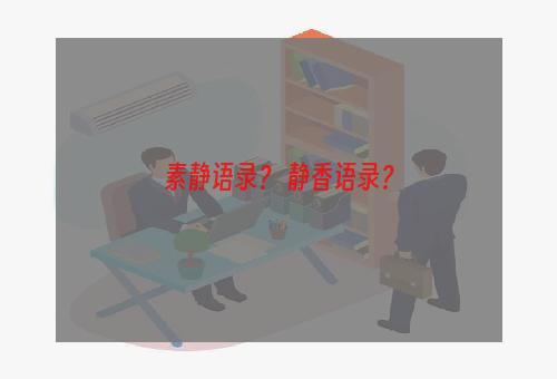 素静语录？ 静香语录？