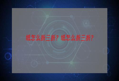 纸怎么折三折？纸怎么折三折？