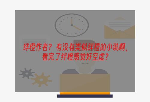 绊橙作者？ 有没有类似绊橙的小说啊，看完了绊橙感觉好空虚？