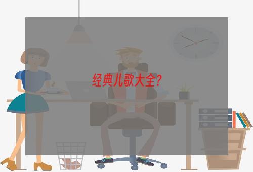 经典儿歌大全？