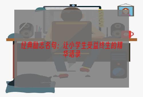 经典励志名句：让小学生受益终生的精华语录