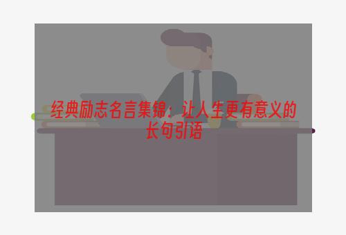 经典励志名言集锦：让人生更有意义的长句引语