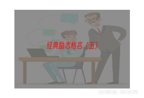 经典励志格言（五）