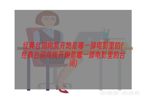 经典台词向我开炮是哪一部电影里的(经典台词向我开炮是哪一部电影里的台词)