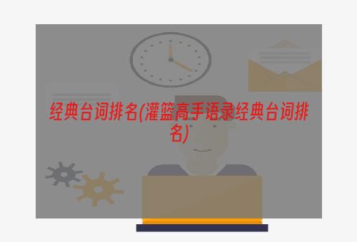 经典台词排名(灌篮高手语录经典台词排名)