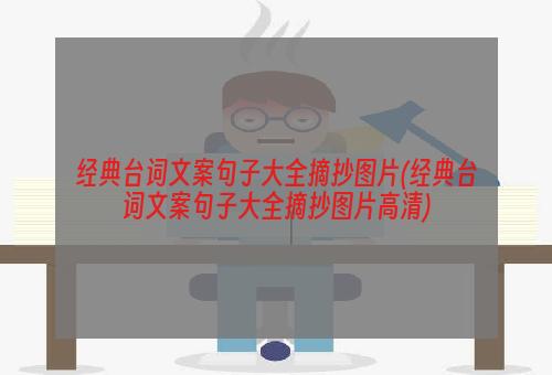 经典台词文案句子大全摘抄图片(经典台词文案句子大全摘抄图片高清)