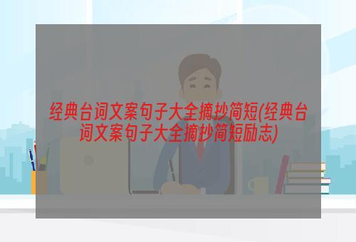 经典台词文案句子大全摘抄简短(经典台词文案句子大全摘抄简短励志)