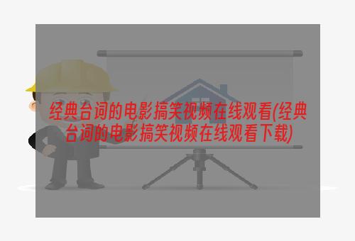 经典台词的电影搞笑视频在线观看(经典台词的电影搞笑视频在线观看下载)