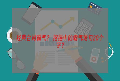 经典台词霸气？ 招摇中的霸气语句20个字？