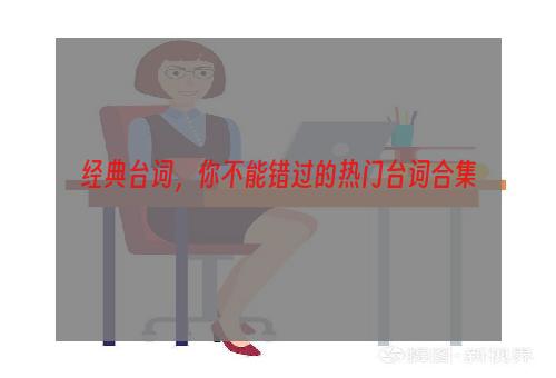 经典台词，你不能错过的热门台词合集