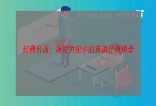 经典台词：冰河世纪中的英语经典语录