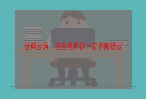 经典台词：这些电影你一定不能错过