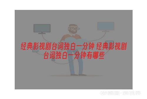 经典影视剧台词独白一分钟 经典影视剧台词独白一分钟有哪些