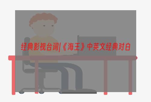 经典影视台词|《海王》中英文经典对白