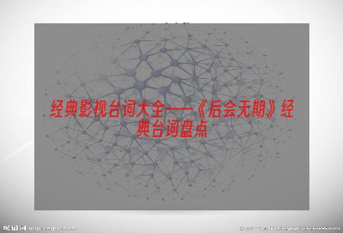 经典影视台词大全——《后会无期》经典台词盘点