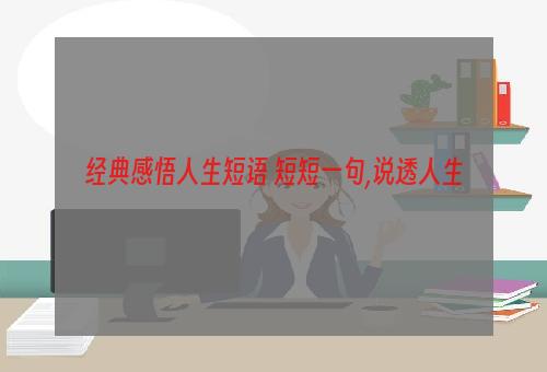 经典感悟人生短语 短短一句,说透人生