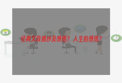 经典文段摘抄及感悟？ 人生的感悟？